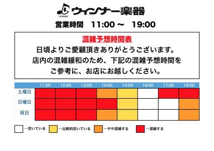 土日祝日混雑予想時間のお知らせ ウインナー楽器